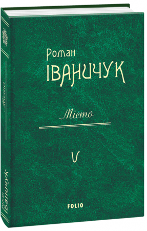 Книга Місто т.5