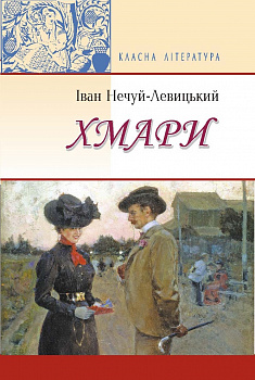 Хмари: Повість. Серія: "Класна література"