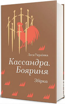 Кассандра. Бояриня