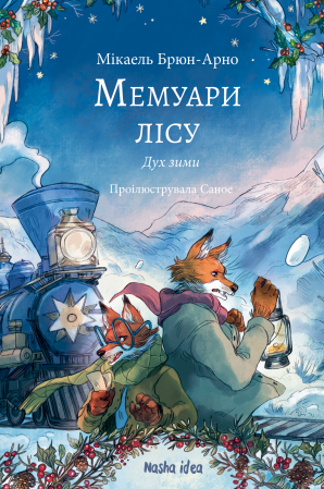Книга Мемуари лісу, Том 3