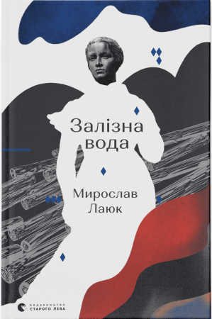 Книга Залізна вода