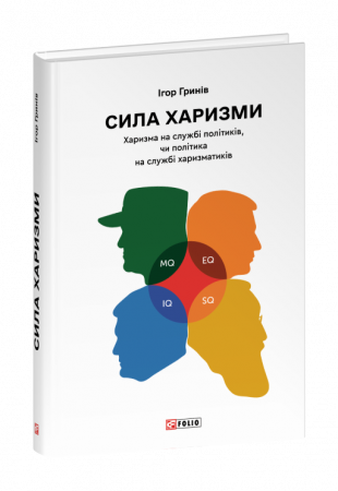 Книга Сила харизми. Харизма на службі політиків, чи політика на службі харизматиків
