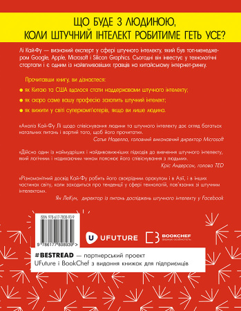 Книга AI. Наддержави штучного інтелекту