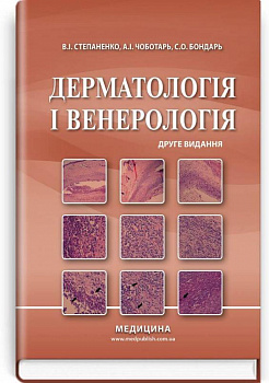 Дерматологія і венерологія