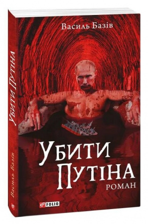 Книга Убити Путіна