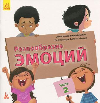 Разнообразие эмоций. Что означает каждая? Часть 2