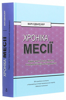 Хроніка Месії. Нарис життя Ісуса Христа в хронологічній послідовності