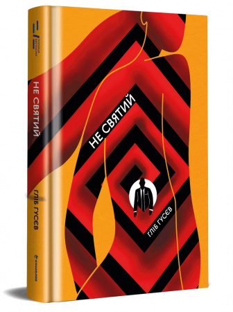 Книга Не святий