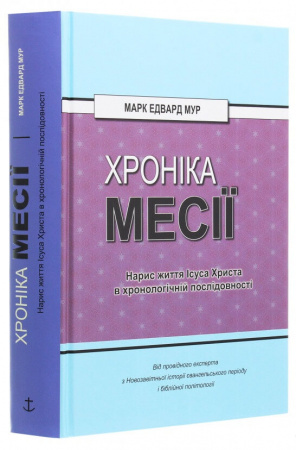 Книга Хроніка Месії. Нарис життя Ісуса Христа в хронологічній послідовності