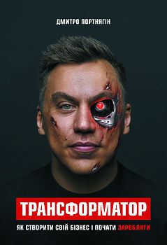 Трансформатор. Як створити власний бізнес і почати заробляти