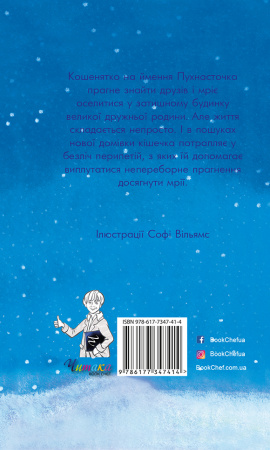Книга Загублена в снігах, або Пухнасточка