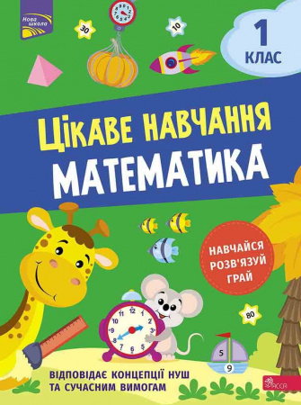Книга Цікаве навчання. Математика 1 клас
