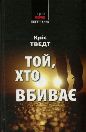 Книга Той, хто вбиває