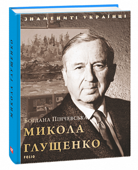 Микола Глущенко