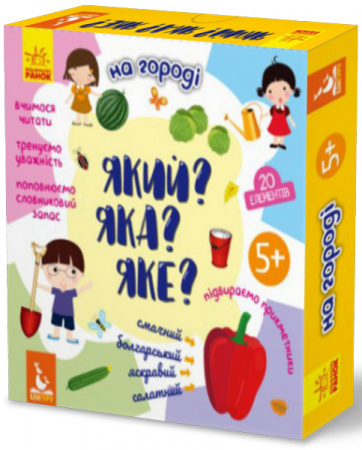 Книга Який? Яка? Яке? На городі