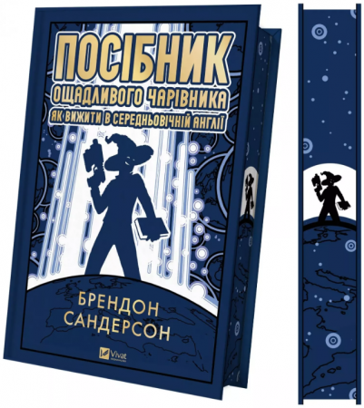 Книга Посібник ощадливого чарівника: як вижити у середньовічній Англії