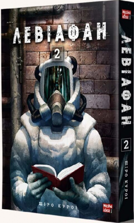 Книга Левіафан. Том 2