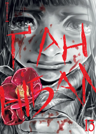 Книга Ґаннібал, Том 13