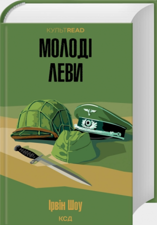 Книга Молоді леви