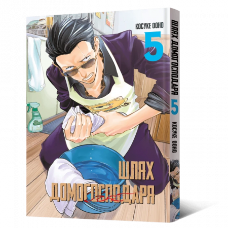 Книга Манґа Шлях домогосподаря. Том 5