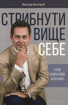 Книга Стрибнути вище себе. Коли неможливе можливо