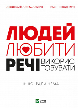 Людей — любити, речі — використовувати.  Іншої ради нема