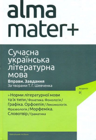 Книга Сучасна українська літературна мова
