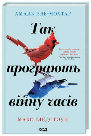 Книга Так програють війну часів