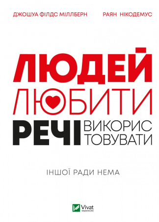 Книга Людей — любити, речі — використовувати.  Іншої ради нема