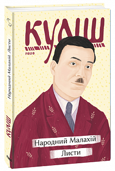 Народний Малахій. Листи