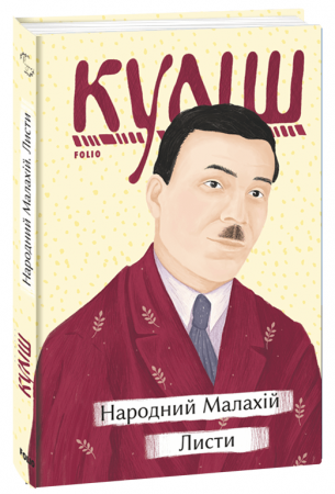 Книга Народний Малахій. Листи