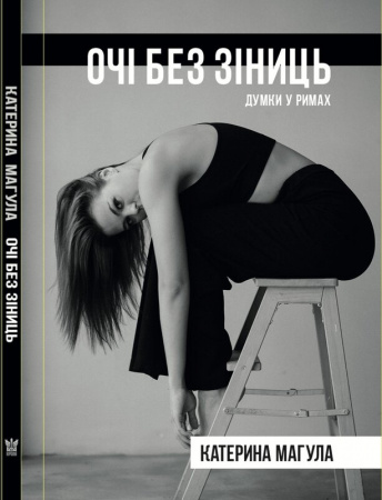 Книга Очі без зіниць