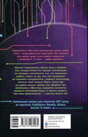 Книга Warcross. Нехай почнеться гра!