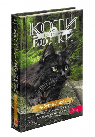 Книга Коти-вояки. Знамення Зореклану. Книга 5. Забутий вояк