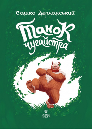 Книга Танок чугайстра