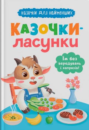 Книга Казочки для найменших. Казочки-ласунки. Їм без вередувань та капризів!