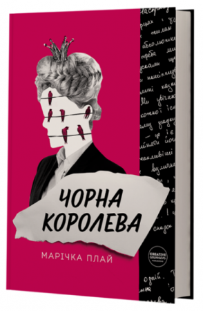 Книга Чорна Королева