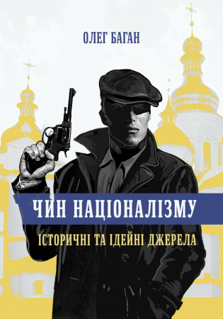 Книга Чин націоналізму