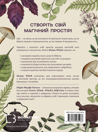 Книга House Witch. Повний путівник зі створення магічного простору для оселі й домашнього вогнища