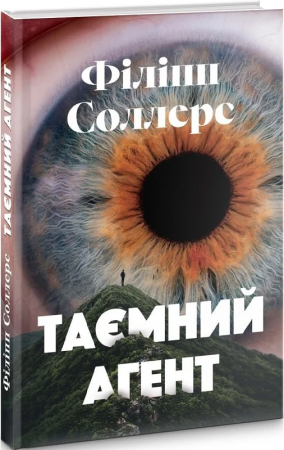 Книга Таємний агент
