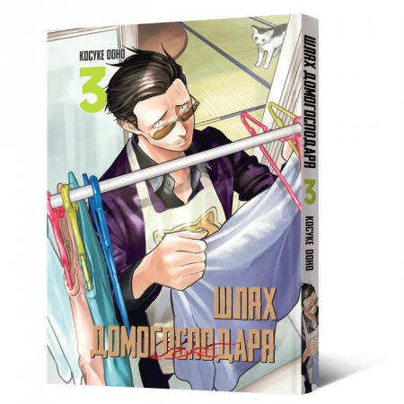 Книга Манґа Шлях домогосподаря. Том 3