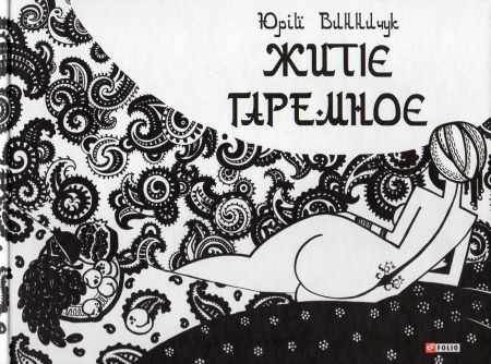 Книга Житіє гаремноє