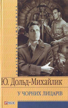 Книга У Чорних лицарiв