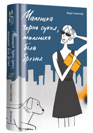Книга Маленька чорна сукня, маленька біла брехня