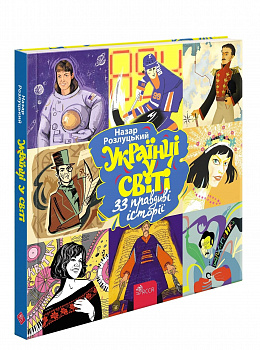 Українці в світі: 33 правдиві історії