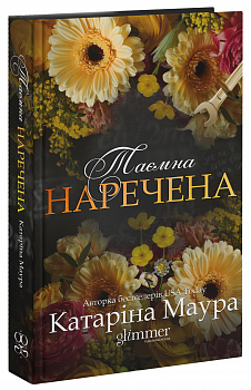 Таємна наречена