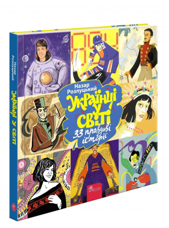 Книга Українці в світі: 33 правдиві історії