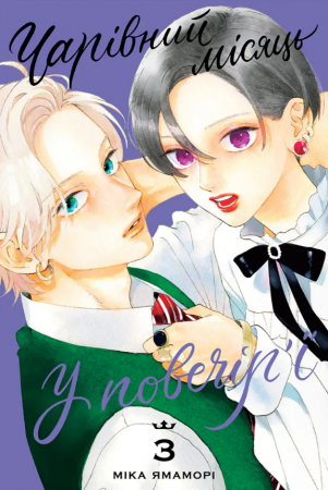 Книга Чарівний місяць у повечір’ї, Том 3