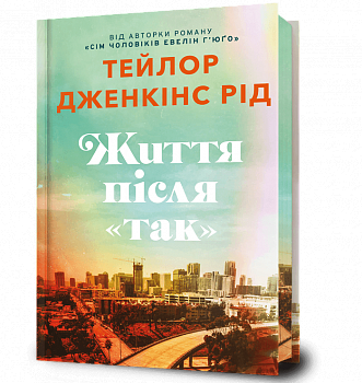 Життя після «Так» Limited edition