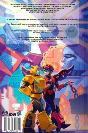 Книга Трансформери. Том 1: Світ у твоїх очах